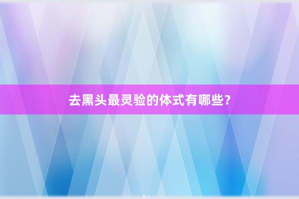 去黑头最灵验的体式有哪些？