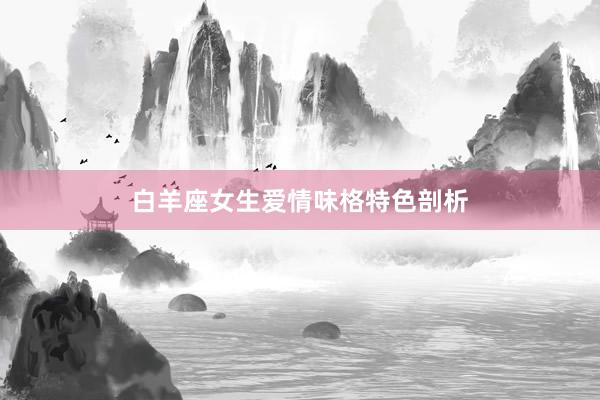白羊座女生爱情味格特色剖析
