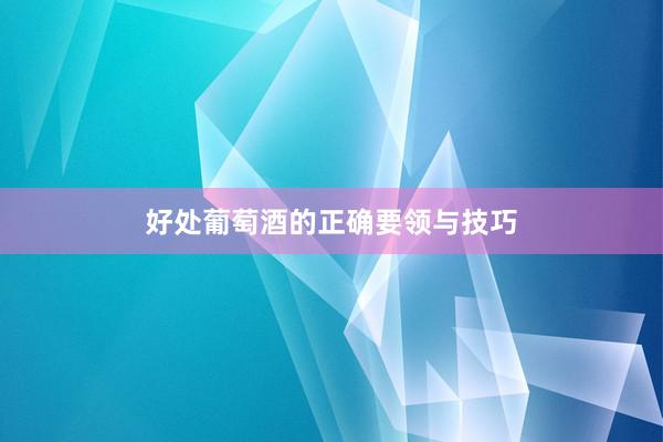 好处葡萄酒的正确要领与技巧