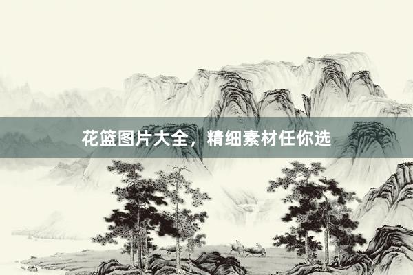 花篮图片大全，精细素材任你选
