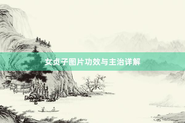 女贞子图片功效与主治详解