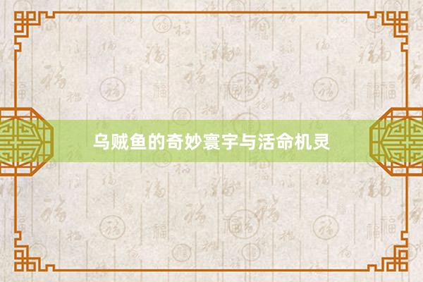 乌贼鱼的奇妙寰宇与活命机灵