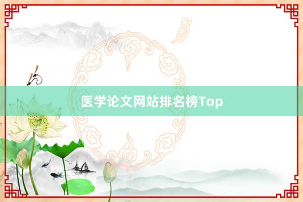 医学论文网站排名榜Top