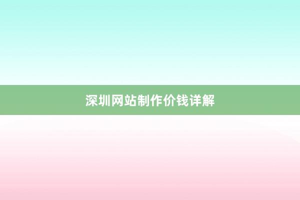 深圳网站制作价钱详解