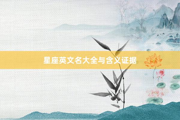 星座英文名大全与含义证据