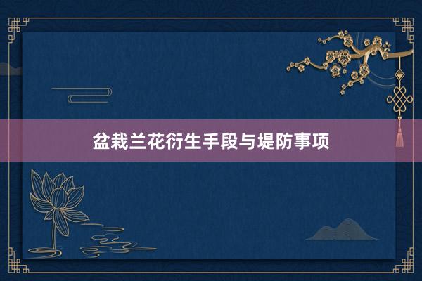 盆栽兰花衍生手段与堤防事项