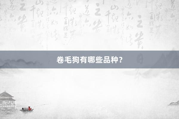 卷毛狗有哪些品种？